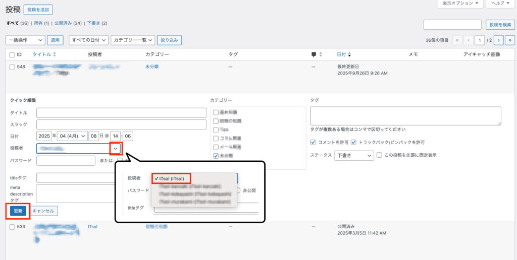 ②「投稿者」欄の下矢印でタブを開き、「ITsol」を選択します。その後、［更新］をクリックします。